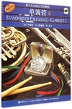 单簧管(附光盘2原版引进管乐队标准化训练教程)