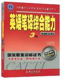 英语笔译综合能力3级教材配套训练 英语翻译catti三级笔译实务书
