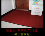 定制宝丽美双条纹PVC地毯地垫楼道楼梯走廊满铺背胶地毯防滑地垫