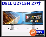 包邮 dell戴尔 U2715H 27寸2K专业绘图设计IPS显示器 液晶显示屏