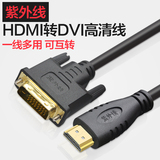 紫外线 HDMI转DVI互转线dvi转hdmi转接头电视PS3投影仪高清数据线