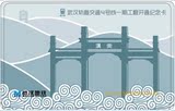 武汉轨道交通4号线一期开通纪念卡