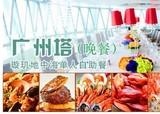 广州塔地中海璇玑自助餐厅团购，含广州塔106层观光+360度自助餐
