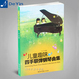 正版 儿童趣味四手联弹钢琴曲集 儿童钢琴名曲 钢琴练习教材书谱