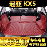 专车专用汽车后备箱垫全包围适用于 起亚KX5后备箱垫 KX5改装专用