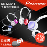 Pioneer/先锋 SE-MJ511头戴式耳机 电脑手机适用 3.5mm接口 包邮