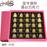 七夕节酒心巧克力礼盒刻字创意生日礼物特产零食品（代可可脂）