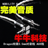 NOBILITY/线尊 Dragon火龙 6芯纯银3.5mm对录线车载AUX车用音频线