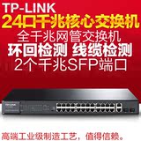 TP-LINK TL-SG3226 24口千兆二层网管交换机 替代SG2224 3216