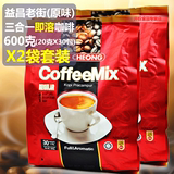 益昌老街 马来西亚即溶咖啡600克X2袋 3合1速溶咖啡 多省包邮