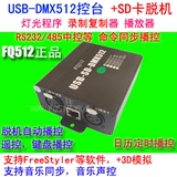 USB-DMX512控台+3D模拟+SD卡录制脱机播放 光束摇头帕灯控制器