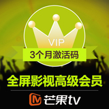 【全屏影视会员】湖南卫视芒果TV会员3个月 芒果VIP三个月激活码