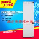 【特价】卡萨帝BCD-241WAQ嵌入式冰箱/变频风冷无霜/电脑温控