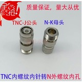 高频射频连接器 N/TNC-KJ 转接头 全铜N（L16）母转TNC公正品直销