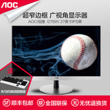 AOC I2769V 27英寸IPS屏电脑液晶显示器 超窄无边框广 显示器