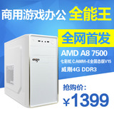 AMD A8 7500 四核台式电脑LOL游戏兼容主机DIY家用办公组装整机