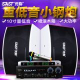 SAST/先科 X8家庭KTV音响套装10寸卡拉OK功放设备点歌机家用音箱