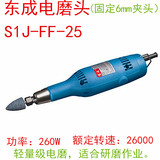 正品 东成S1J-FF-25电磨头 电动直磨机 6mm内磨机 打磨机 抛光机