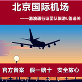 北京机场首都送关 团队签注L签证港澳通行证通关过关通关香港澳门