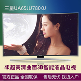 Samsung/三星 UA65JU7800JXXZ 65寸3D曲面4K超清芒果TV液晶电视机