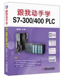 正版现货 跟我动手学 S7-300plc教程 400PLC 盘 西门子PLC教程 PLC书籍 随书光盘中的PID例程可以用来学习整定PID参数的方法