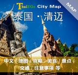 泰国清迈拜县高清地图 旅游攻略 自由行必备（电子版）送清莱攻略