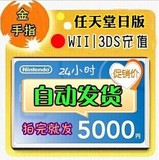 任天堂eshop日版 WII WIIU 3DS点卡 充值卡5000面值 自动发货