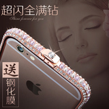 iPhone6/6s金属水钻边框手机壳钻苹果6plus镶钻奢华保护套4.7女款
