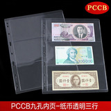 PCCB直插式九孔活页内页 纸币透明三行 人民币纸币收藏册内活页