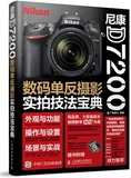 尼康D7200数码单反摄影实拍技法宝典 尼康数码单反摄影从入门到精通 单反摄影攻略大全 尼康数码摄影完全学习手册