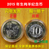 2015年羊年纪念币.生肖羊流通纪念币10元硬币.人行发行 保真