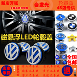 宝马轮毂盖个性改装 本田 丰田 奔驰 无源发光磁悬浮LED轮毂灯