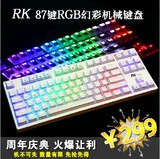 包邮 RK RG987 机械键盘87键6种背光有线游戏机械键盘LOL黑青轴CF