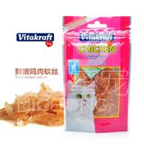 热卖德国Vitakraft卫塔卡夫美味猫零食鲜嫩鸡肉软丝50g