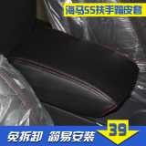 海马S5扶手箱套垫 S5中央扶手箱套盖包皮汽车内饰改装饰用品