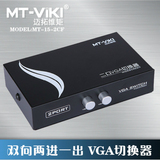 迈拓维矩 2口VGA切换器MT-15-2CF 2进1出 可互转 电脑VGA共享器