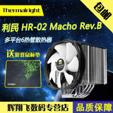 利民 HR-02 Macho Rev.B 新版黑顶镀镍版散热器 多平台CPU散热器
