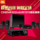 JBL Cinema610+AVR151S 5.1家庭影院套装 客厅卫星音响 HIFI音箱