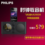Philips/飞利浦 AJ6200D iphone5音箱 苹果6音响 床头闹钟 收音机