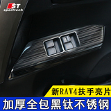 专用于丰田2015款RAV4扶手亮片 新RAV4内扶手全包升降面板改装饰