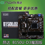 Onda/昂达 B150U-D3 魔固版 DDR3 B150 全固态 M-ATX主板 LGA1151