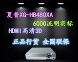 SHARP投影仪XG-HB480XA专业工程投影 3D U盘直读HDMI 亦商亦教