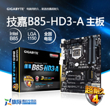 Gigabyte/技嘉 B85-HD3-A全固态大板 B85电脑主板  支持I5 4590