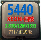 Intel XEON E5440 四核771CPUE5450 L5420 X5460 E5430硬改加20
