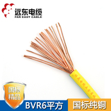 远东电线缆单芯多股铜芯软线阻燃BVR 2.5 4 6 10 16平方纯铜零剪