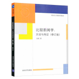 正版包邮 比较新闻学 方法与考证 修订版 张威 清华大学出版社 新闻与传播系列教材