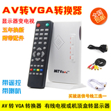 AV转VGA转换器 机顶盒转显示器看电视 模拟TV信号转VGA带遥控喇叭