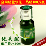 买一送一香草香素汽车香水纯天然植物精油香水香水补充液10ml毫升