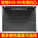 联想E40-80键盘膜14英寸 保护膜电脑贴膜笔记本彩色防尘套凹凸罩