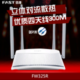 FAST迅捷 FW325R真4天线家用无线路由器 穿墙王wifi智能ap送网线